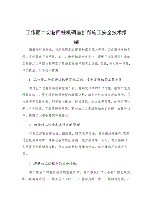 工作面二切巷回柱机硐室扩帮施工安全技术措施.docx