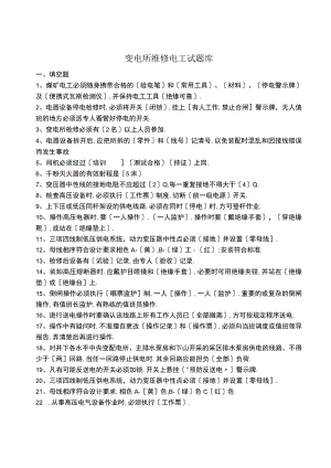 变电所检修工试题库完整.docx