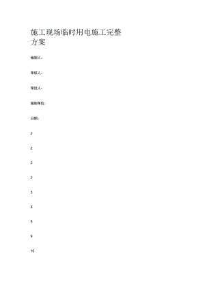 施工现场临时用电施工完整方案.docx