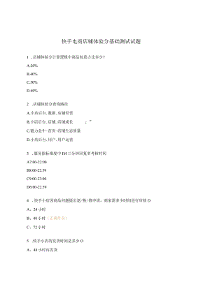 快手电商店铺体验分基础测试试题.docx
