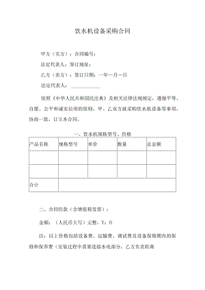 饮水机设备采购合同.docx