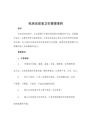 机房实验室卫生管理准则.docx