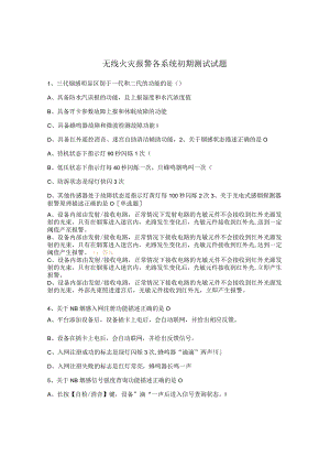 无线火灾报警各系统初期测试试题.docx