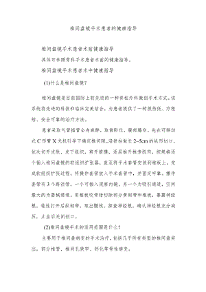 椎间盘镜手术患者的健康指导.docx