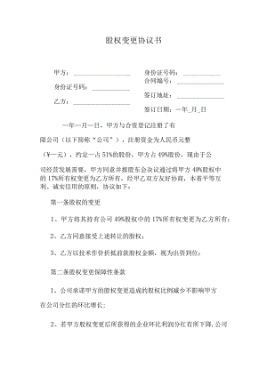 股权变更协议书.docx