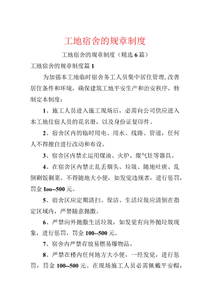 工地宿舍的规章制度.docx