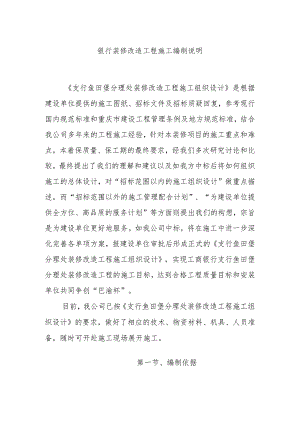 银行装修改造工程施工编制说明.docx