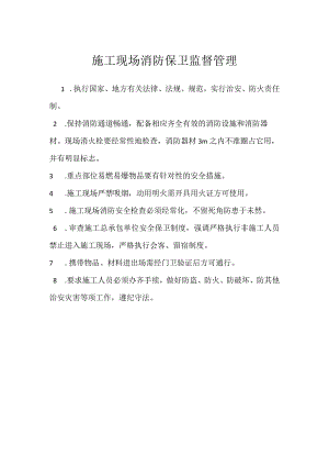 施工现场消防保卫监督管理模板范本.docx