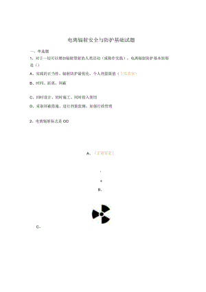 电离辐射安全与防护基础试题.docx