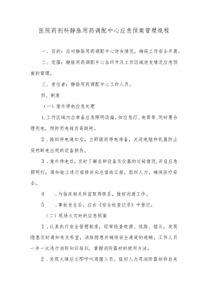 医院药剂科静脉用药调配中心应急预案管理规程.docx