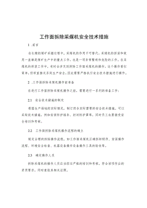 工作面拆除采煤机安全技术措施.docx