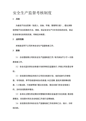 安全生产监督考核制度[全].docx