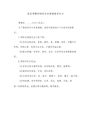 医院骨髓抑制的饮食健康教育处方.docx