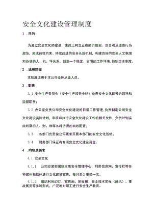 安全文化建设管理制度[全].docx