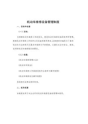 机动车维修设备管理制度.docx
