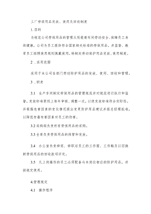工厂劳保用品发放、使用及回收制度.docx