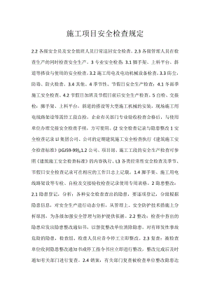 施工项目安全检查规定_1模板范本.docx