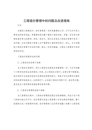 工程造价管理中的问题及改进措施.docx