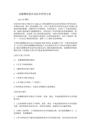 电解槽焙烧启动技术管理实施方案.docx