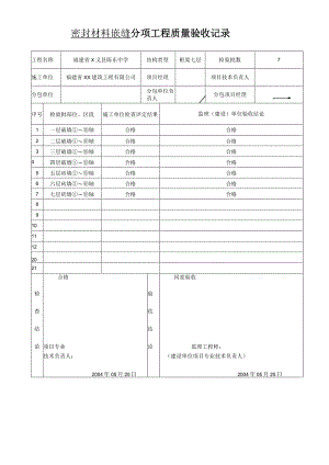 密封材料嵌缝--分项工程质量验收记录.docx