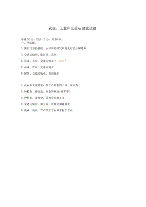 农业、工业和交通运输业试题.docx