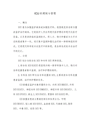 ICU的建制与管理.docx