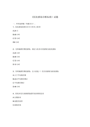 《医院感染诊断标准》试题.docx