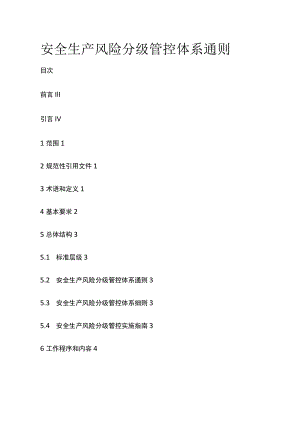 安全生产风险分级管控体系通则[全].docx