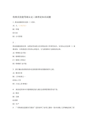 收银员技能等级认定三级理论知识试题 .docx