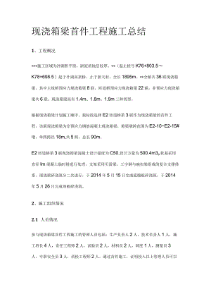 现浇箱梁首件工程施工总结[全].docx