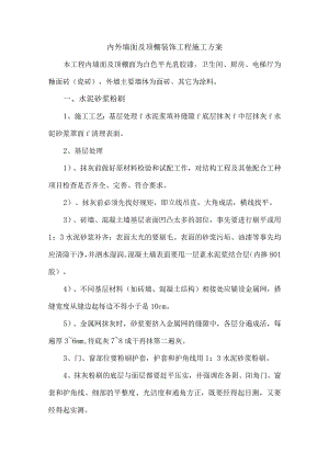 内外墙面及顶棚装饰工程施工方案.docx