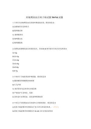 妊娠期高血压病子痫试题N0-N4试题.docx