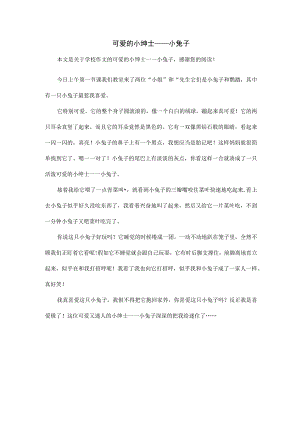 可爱的小绅士.docx