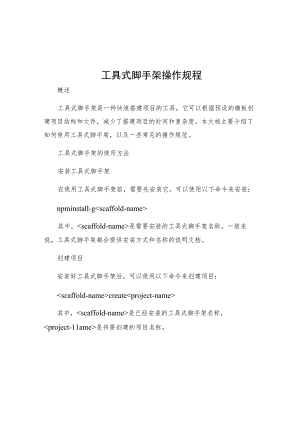 工具式脚手架操作规程.docx
