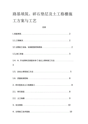 路基填筑、碎石垫层及土工格栅施工方案与工艺[全].docx