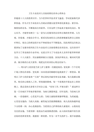 卫生专业技术人员继续教育培训心得.docx