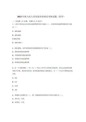 2023年新入院人员岗前培训理论考核 试题（药学）.docx