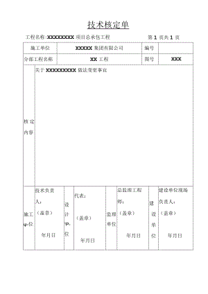 技术核定单(示范文本).docx