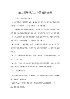 施工现场重点工种的消防管理模板范本.docx