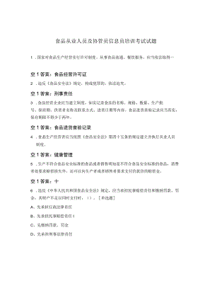 食品从业人员及协管员信息员培训考试试题 .docx