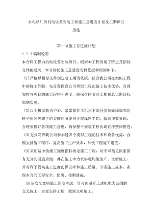 水电站厂房机电设备安装工程施工总进度计划及工期保证措施.docx