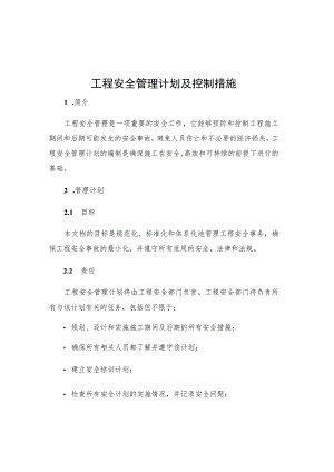 工程安全管理计划及控制措施.docx
