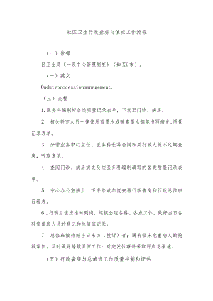 社区卫生行政查房与值班工作流程.docx