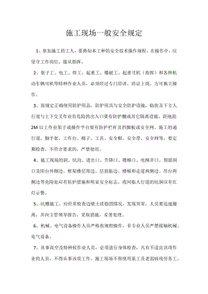 施工现场一般安全规定模板范本.docx