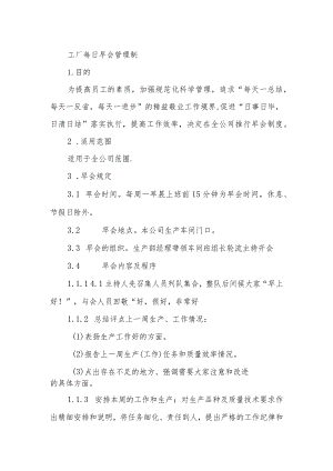 工厂每日早会管理制.docx