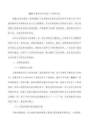 2023年教育活动开展个人剖析发言.docx