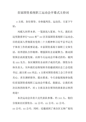 首届国资系统职工运动会开幕式主持词.docx