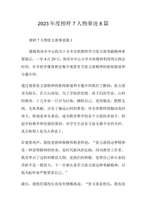 2023年度榜样7人物事迹8篇.docx