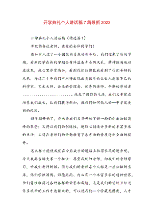 开学典礼个人讲话稿7篇最新2023.docx