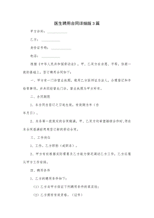 医生聘用合同详细版3篇.docx